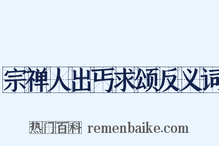 宗禅人出丐求颂反义词是什么意思的图片